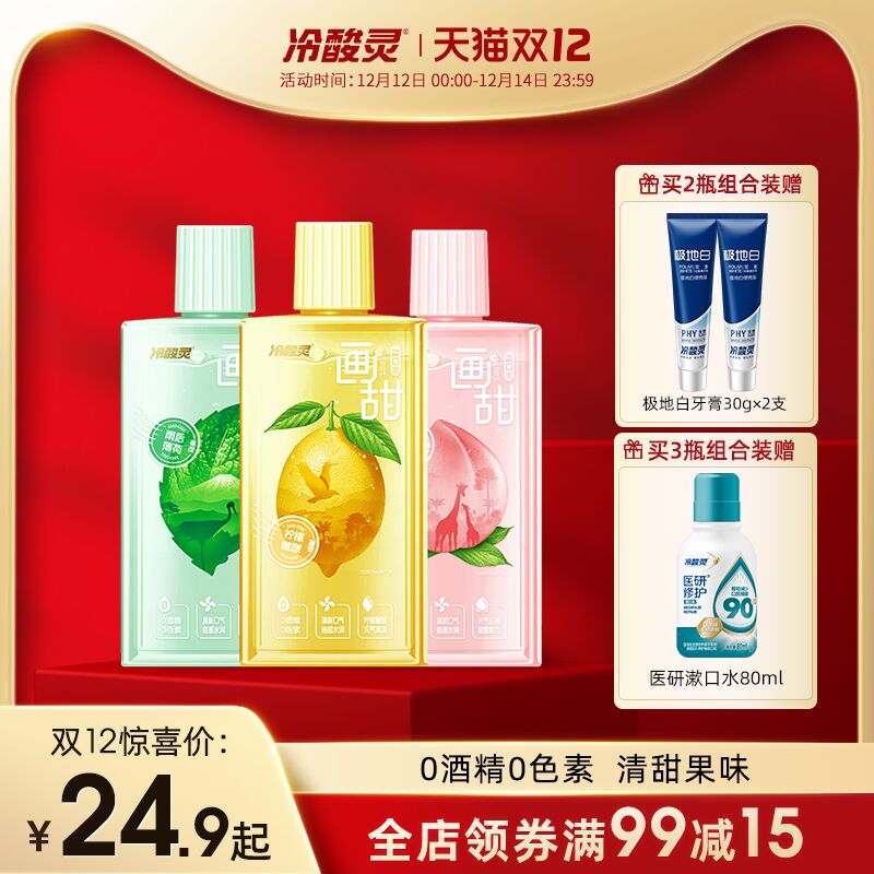 0点后下单 先领券14.9元跨店满减凑单 预计12.4元冷酸灵画甜漱口水250ml*2瓶拍下加赠极地白牙膏30g*2支(SpR4XzEbIAd)/