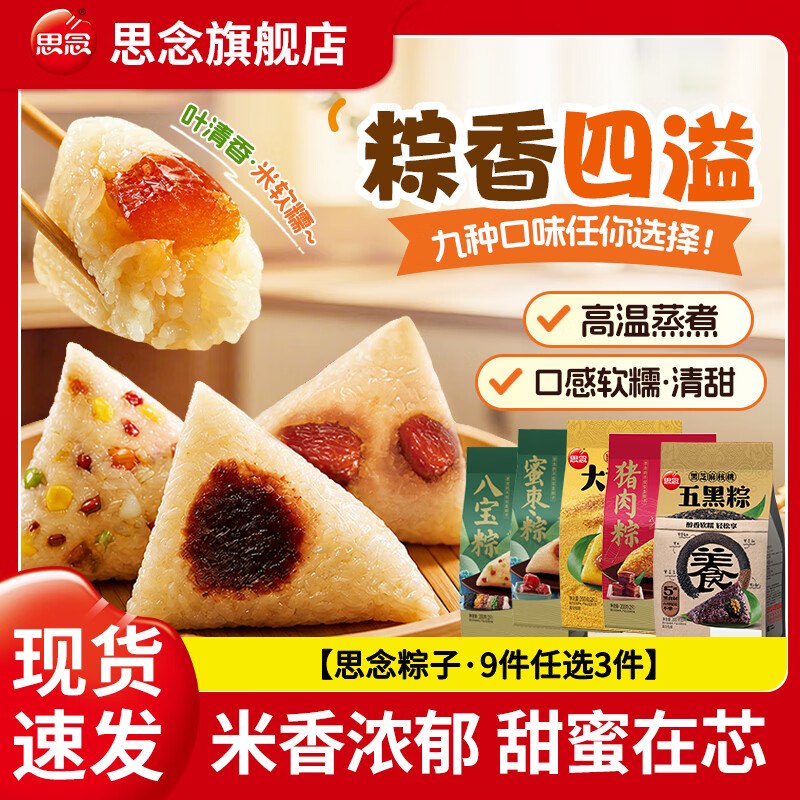 思念 甜粽/咸粽蜜枣粽200g