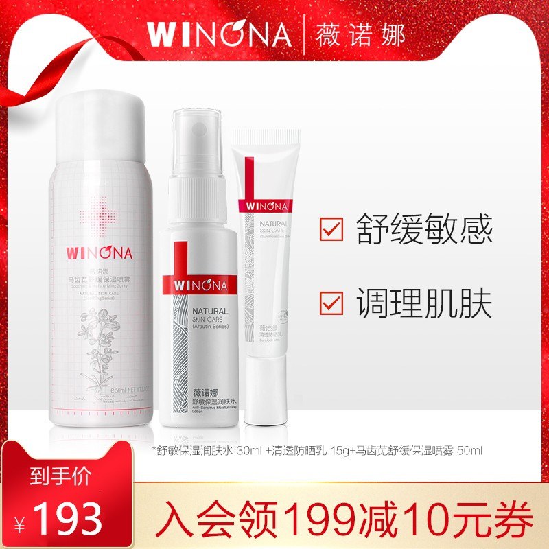 69元 薇诺娜旗舰店马齿苋敏肌喷雾防晒套装(E3PvX3IFiw0)/