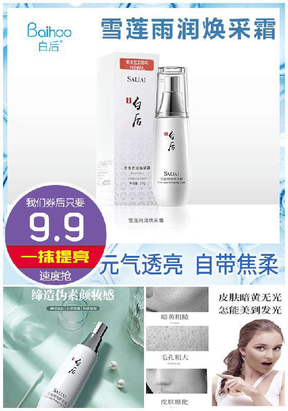 【白后旗舰店】雪莲雨润焕采霜原价99.9元【券后9.9元】包邮下单：