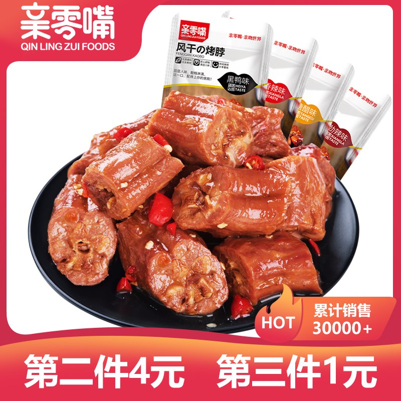 0点 拍3件到手24.9元【亲零嘴食品旗舰店】湘味特色风干辣烤脖36包)pemadldJuQE)/ CZ11多口味 黑鸭/香辣/劲辣/糖醋