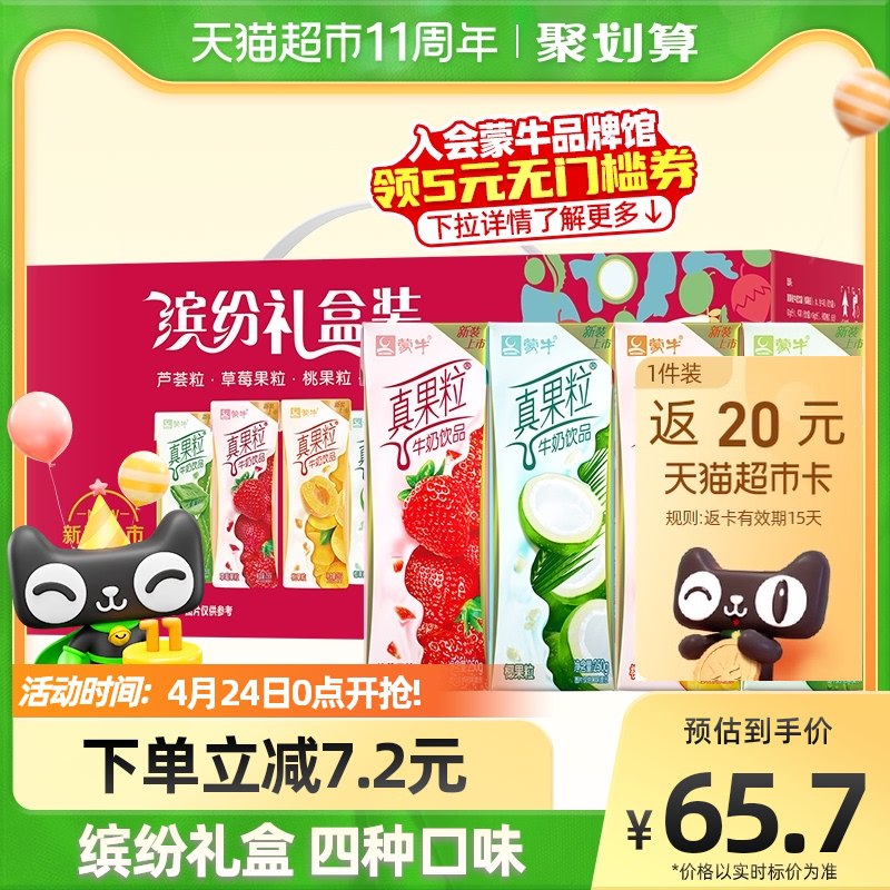 55.1元  限华北地区送20元猫超卡相当于35.1元折合1.4元/盒 天猫超市包邮其他地区44.6元 折合1.8元/盒蒙牛真果粒礼盒装250g*24盒￥GDQu2RJGGjJ￥/