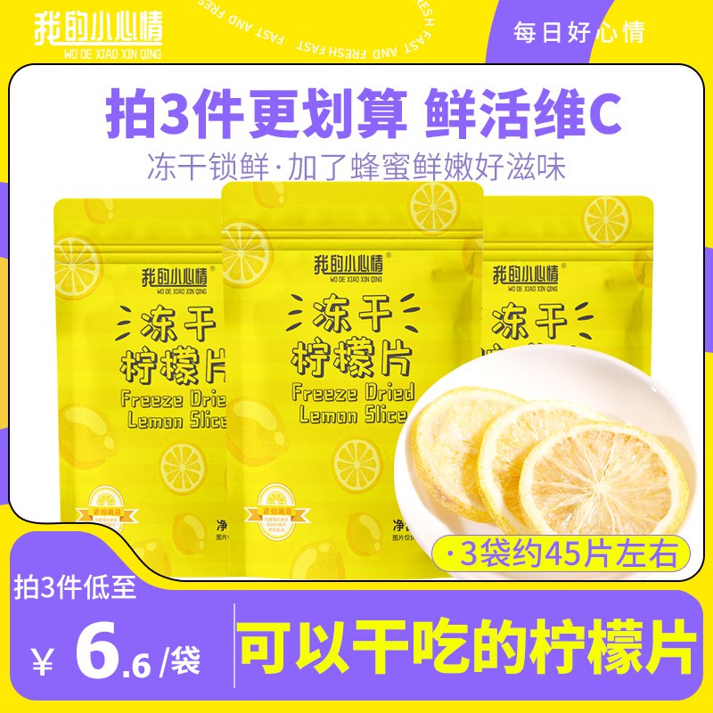 11.9元 我的小心情旗舰店冻干柠檬片55g*2袋)3OIqdnFdFtX)/ CZ11/FD冻干锁鲜 接近新鲜柠檬