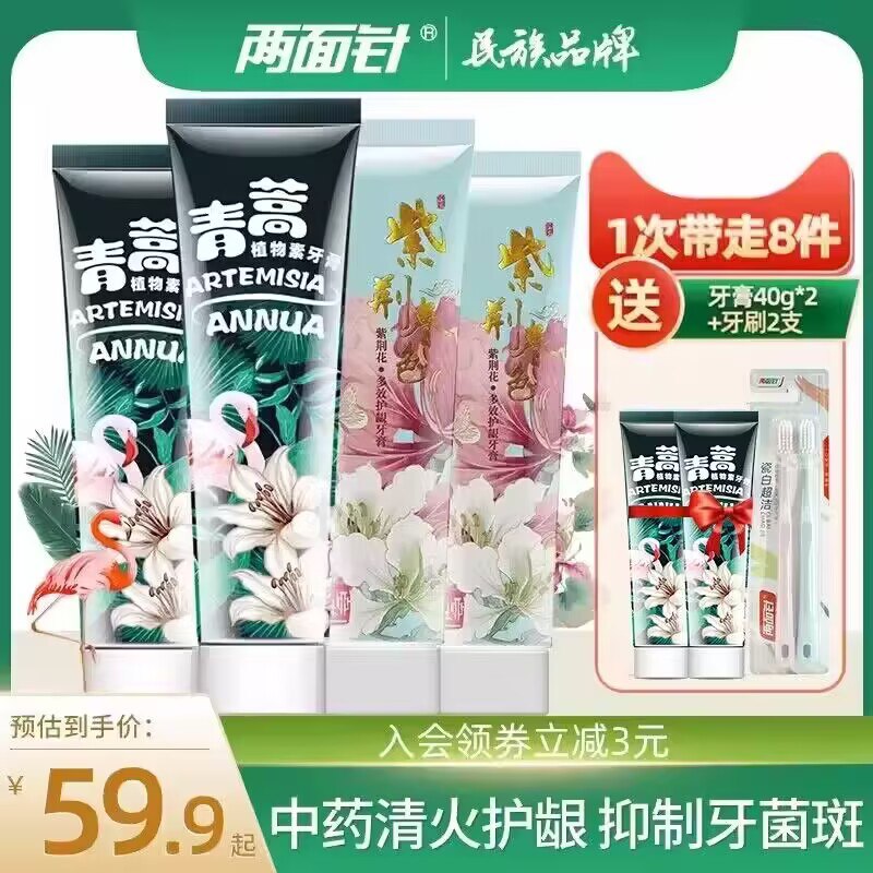 19.9💵【两面针旗舰店】中药牙膏*4支套装+2支牙刷)L7caWeiCUV1)/ CZ1111