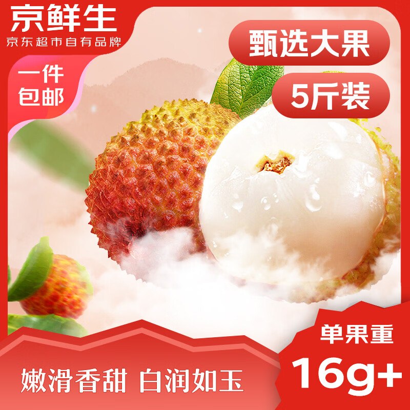 自营京鲜生 广东妃子笑荔枝拍下【39.9元】得净重5斤！！