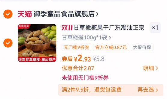 2.9亓‼拍第1选项甘草橄榄100g*1袋
