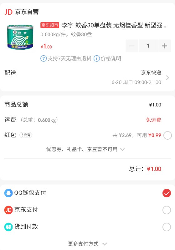 包邮的 ----京东红包：