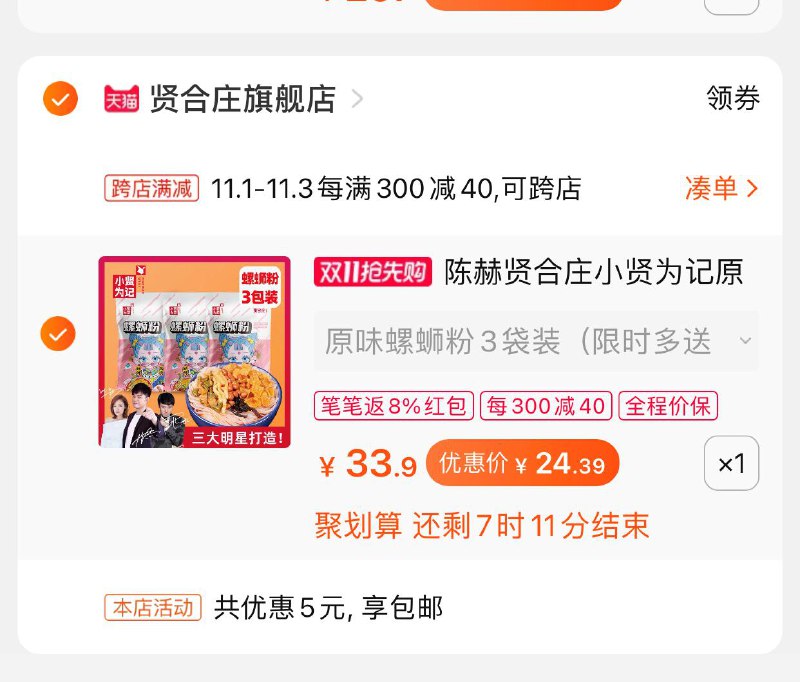 2.凑单商品 也加购物车1件(qKCFcQHHKz7)/ 3.两个东西一起【提交并付款】4.然后再单独【退款凑单商品】贤合庄螺蛳粉4袋到手24元