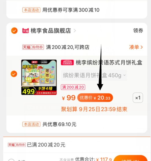 3. 凑单加购物车1件一起付款,然后退款凑单(FUkPcUJcTQr)/桃李月饼礼盒 到手20元