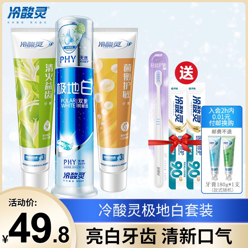 29.8元 冷酸灵旗舰店极地白泵式按压牙膏6件套(FQVGcrTckOk)/