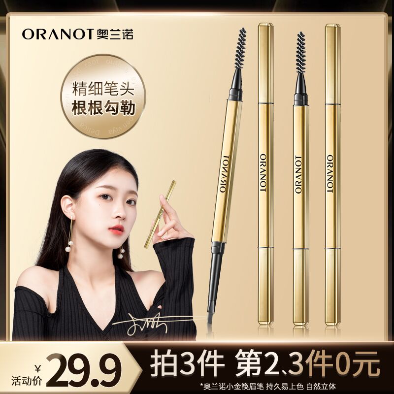 3件  拍3件19.9元奥兰诺旗舰店小金条眉笔共3支(Jvyd2LXUL5Z)/