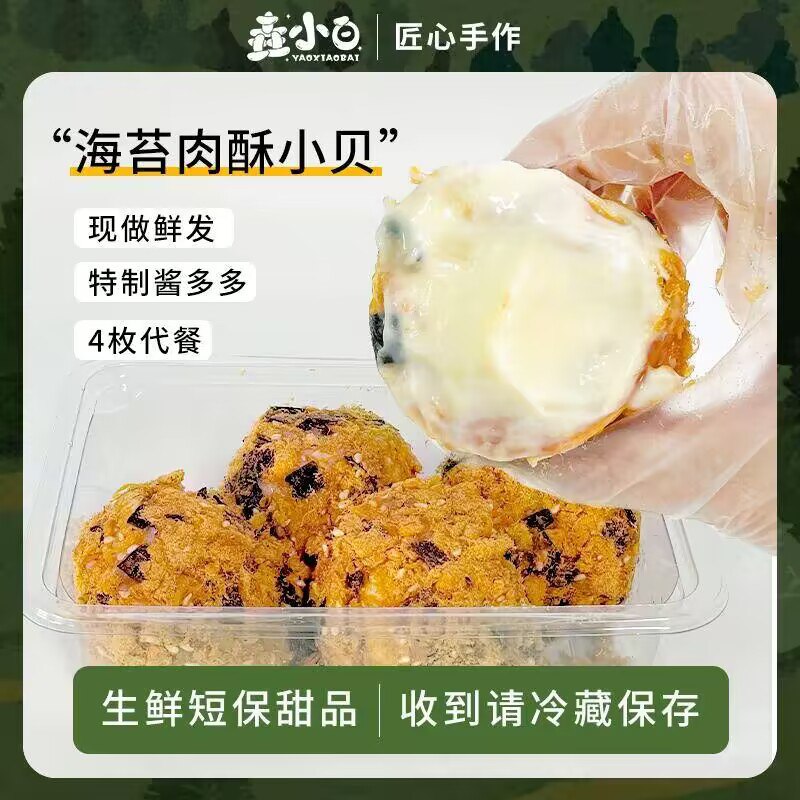 0点 9.9💵【吃货大军团】海苔肉酥小贝酱盒装180g/4枚)ZrNTW35ZB31)/ CZ11/满满都是肉松 表皮酥酥口感一口咬下去就爆浆，太香了搜索隐藏优惠