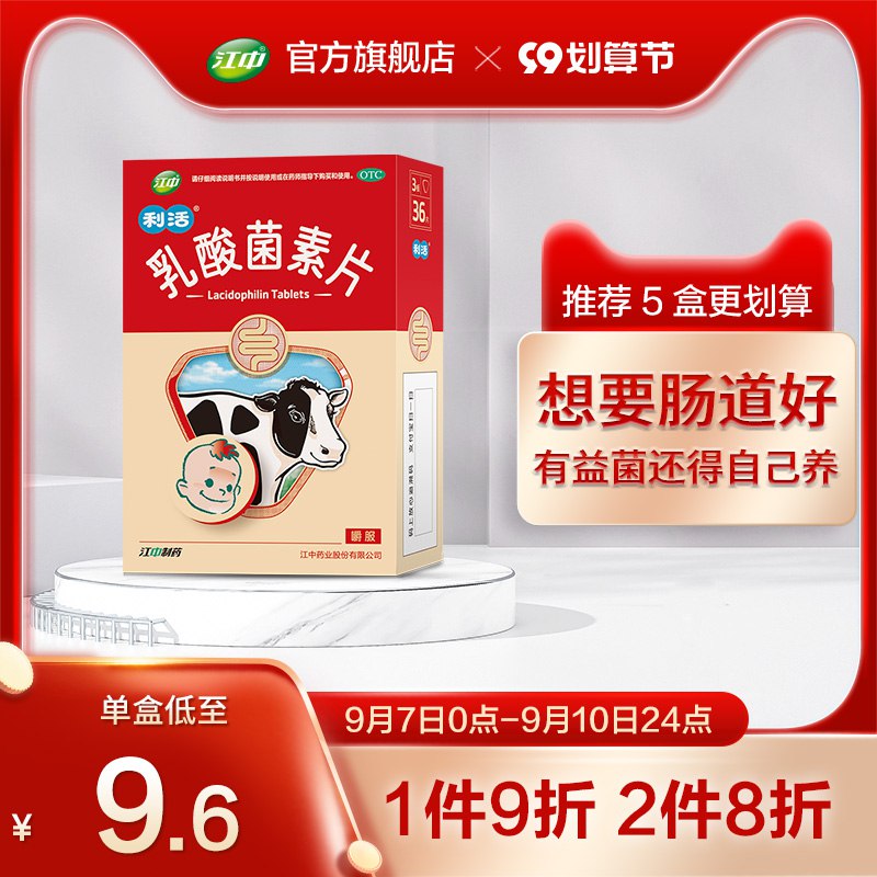 1.领券 加购物车2件【江中药品旗舰店】利活乳酸菌素片32片*2盒(4j852EN2LUE)/这款比健胃消食片更好更畅销相当于酸奶里的益生菌浓缩了