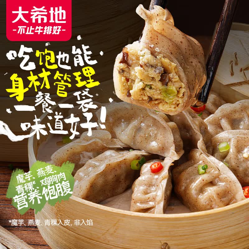 自营大希地 魔芋燕麦青稞鸡胸肉蒸饺240g*5袋