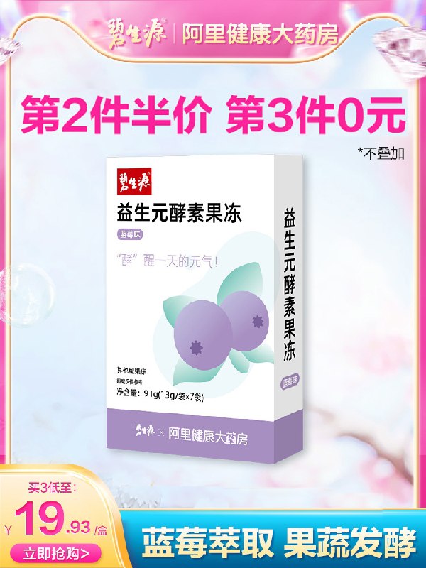 9.9元 阿里健康大药房碧生源元气益生元酵素果冻(wKBlXeRMJUX)/