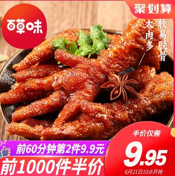 10点前开始前1000半价6.95元百草味虎皮凤爪160g (D5mY1vkJgmA)