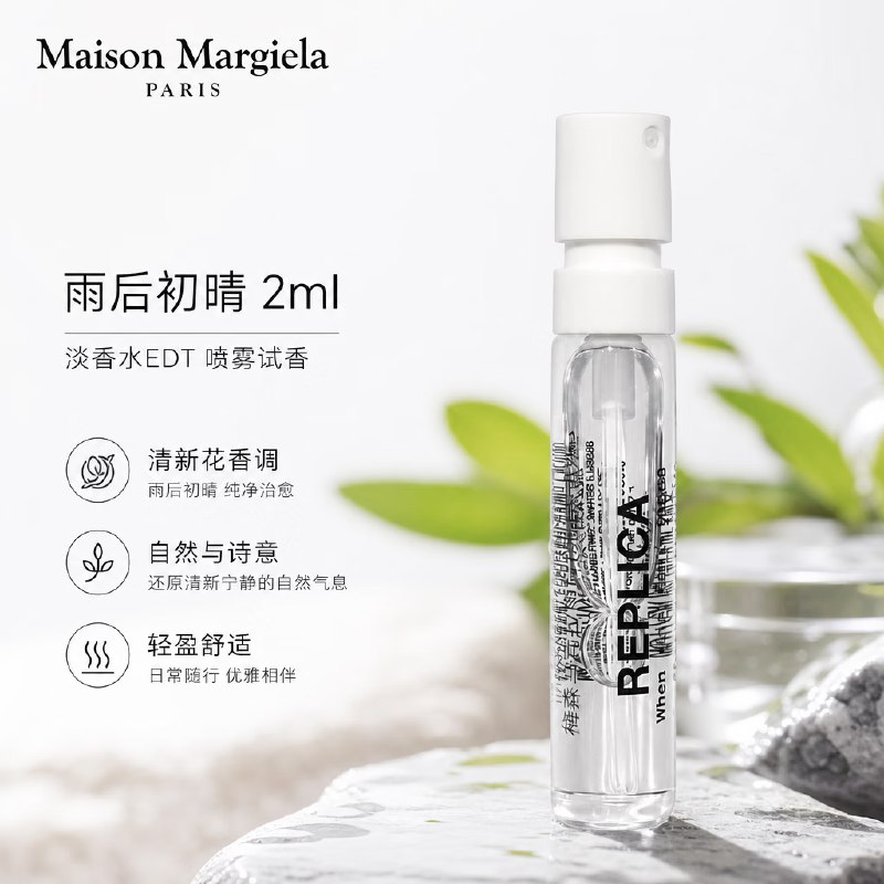9.8元 梅森马吉拉 雨后初晴淡香水 2ml