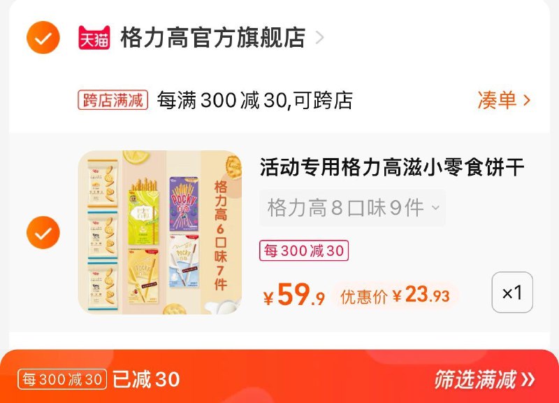 2. 凑单加购物车1件(lhOd2q0HbXm)/3.两个东西一起提交付款然后再单独退款凑单商品格力高零食组合514g到手23.9元