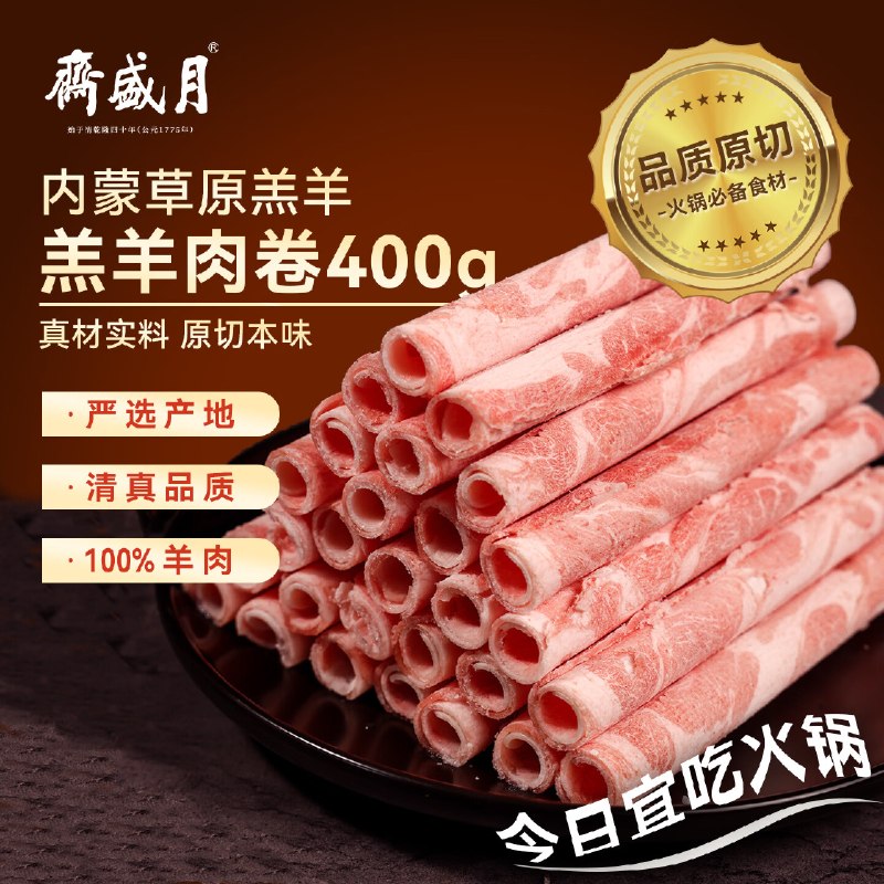 自营月盛斋 原切羔羊肉卷400g折23.9/件！！拍3件【71.7元】