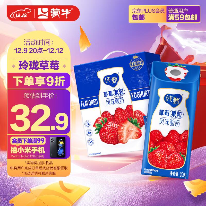 广东重庆等18.8亓蒙牛纯甄常温风味酸奶草莓果粒200g×10