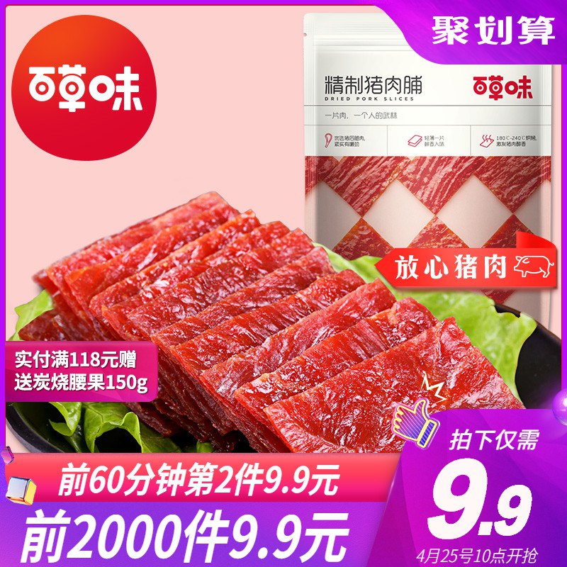 10点 前2000件9.9亓 百草味猪肉脯155g  