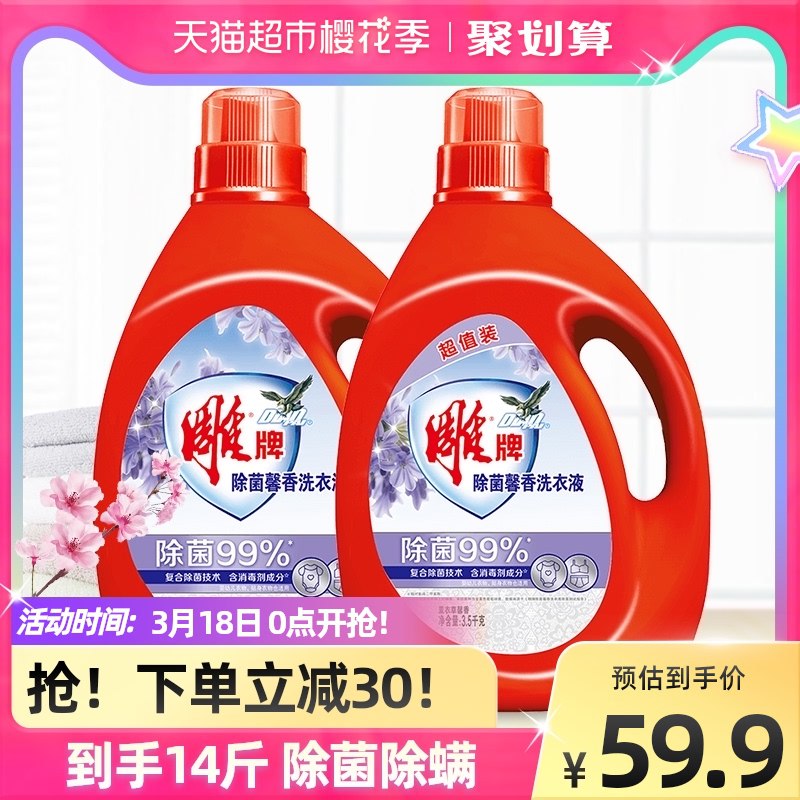 44.9元 天猫超市包邮雕牌除菌馨香洗衣液14斤套装￥T9sQ2gY9Tab￥/