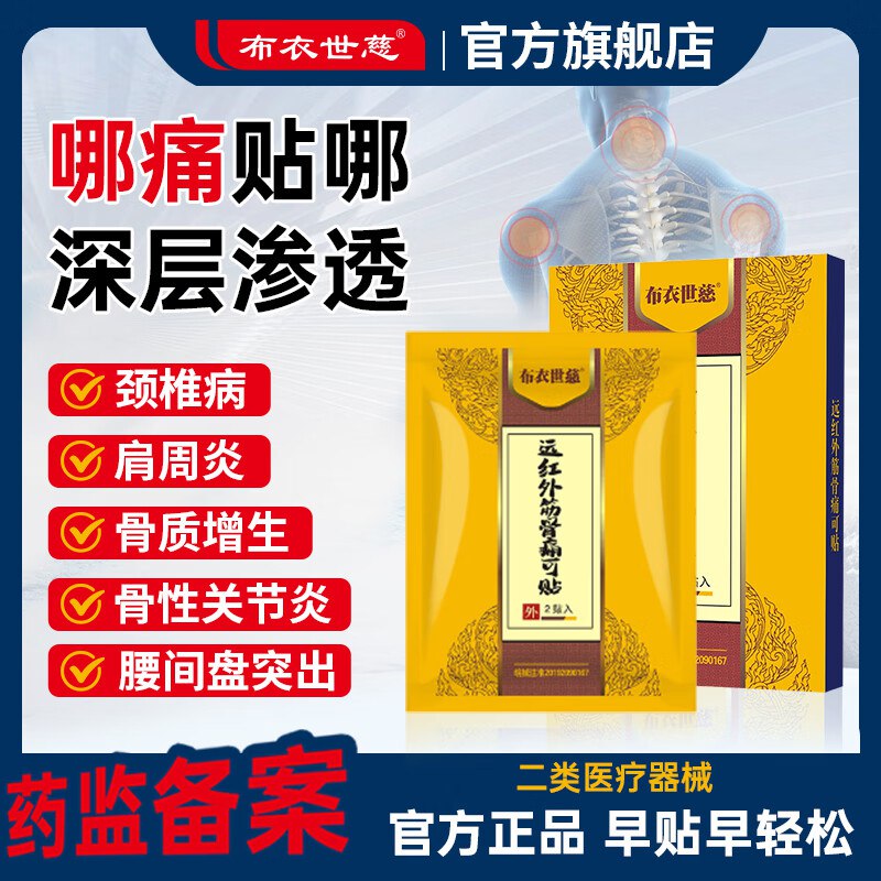 布衣世慈 远红外舒筋贴 5盒/50贴