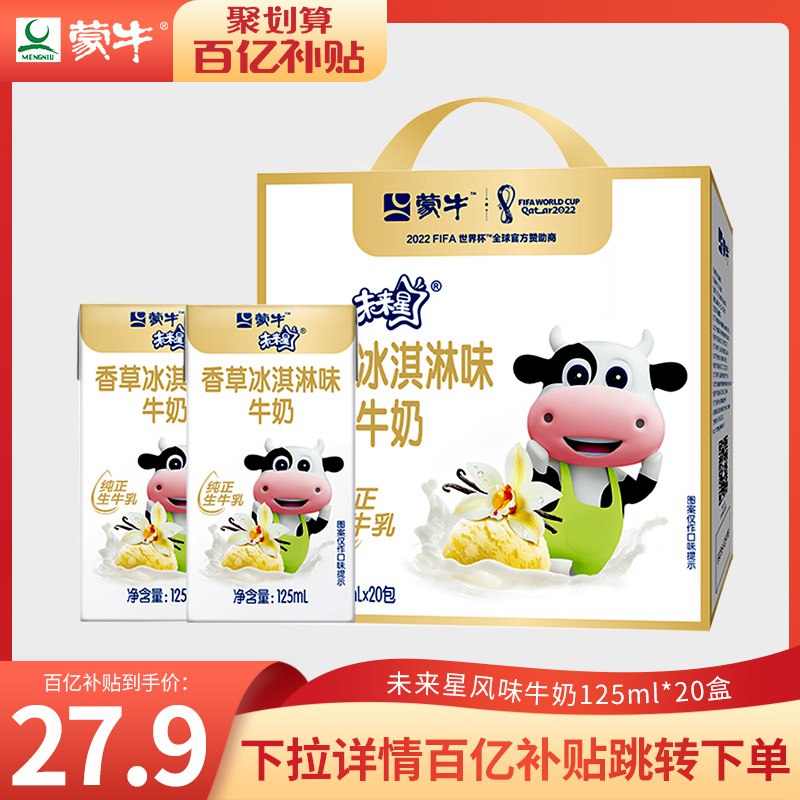 26.9💵  【蒙牛】未来星牛奶草莓/香草味125ml*20)rIZOdt5fNTP)/ CZ11