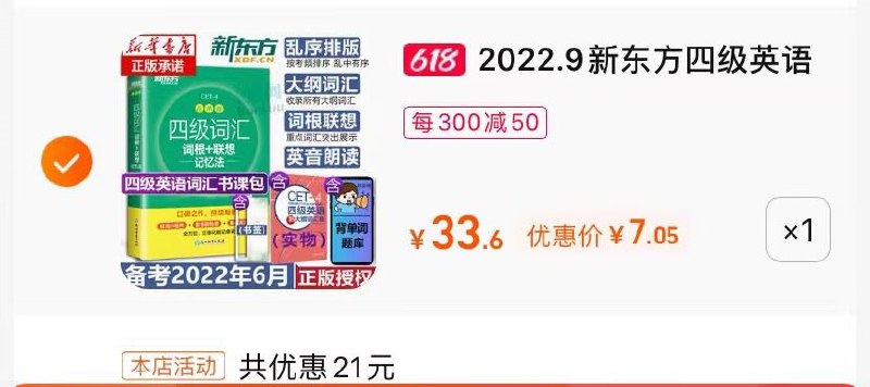 2.最后一步 凑单商品1件新东方英语四级到手7亓(Dgtz2nw02If)/