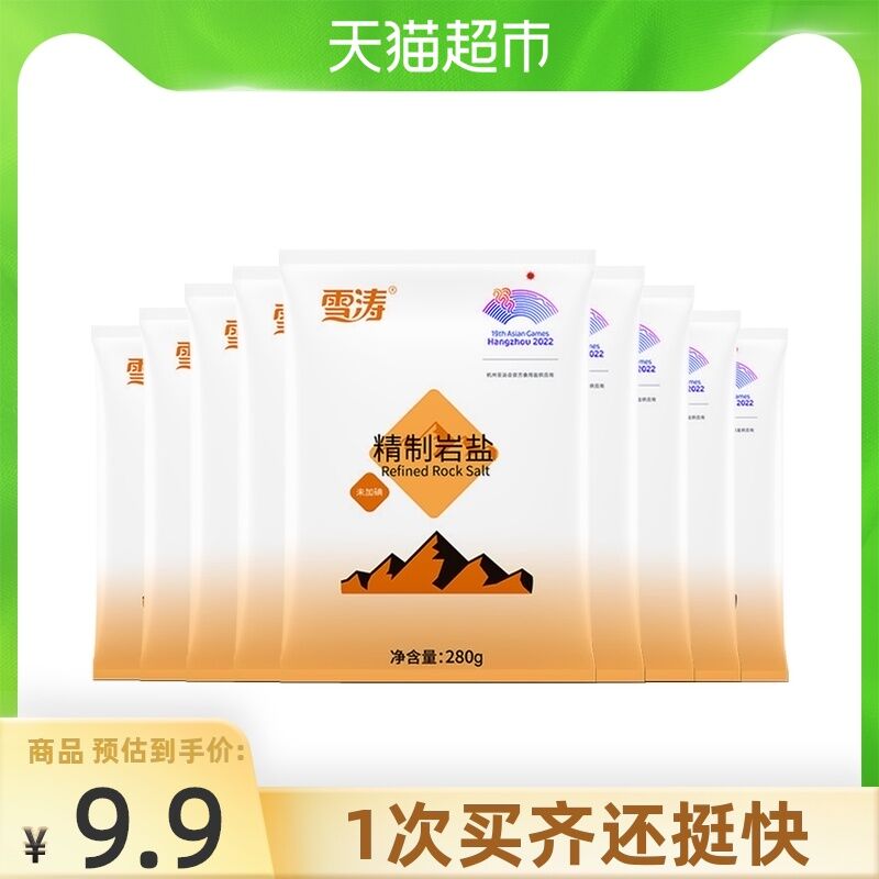 9.9元 天猫超市包邮直发浙盐雪涛精制岩盐280g*9包(yaJrXPAXP7Y)/