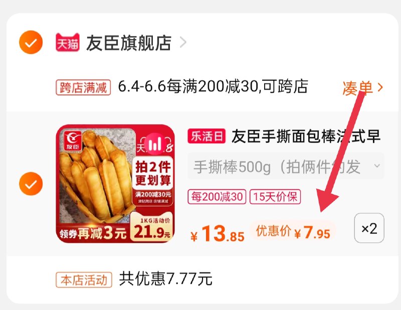 2.凑单商品 也加车1件(uFQeXgmNS8C)/ 两个商品一起【提交并付款】然后再单独【退款凑单商品】友臣面包棒1kg 到手15.9元 ---每天都要领3️⃣次！记得哦👉