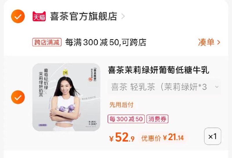 2、凑单加车1件3、和楼上一起付款后退凑单(XfoS2MasedH)  喜茶6瓶 到手只要21￥折合3.5/瓶无敌好价！