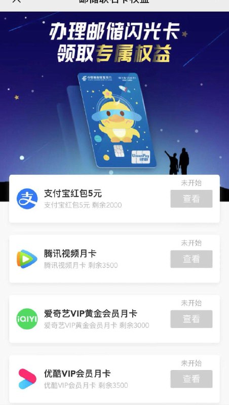 公众号“邮储联名卡”权益馆-闪光卡权益点“礼遇双旦活动”参加，只要在12月25日-1月3日累积消费满3笔且单笔满200💵，就可以在1月5日-1月12日期间回到活动里领取到5💵支付宝洪包、爱优腾月卡