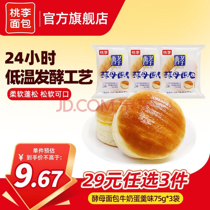 桃李 酵母面包牛奶蛋羹味3袋/225g折2.3/袋！！【任选3件21元】--领 