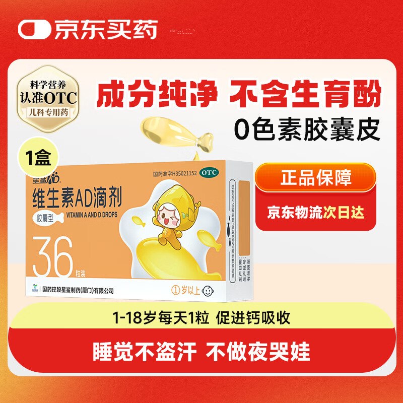 【自营】星鲨 维生素AD滴剂 36粒20.19/件！Plus任选5件100.98元1岁以上/1岁以下 OTC版本！！