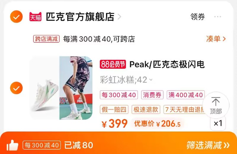 2. 凑单加购物车1件)PdSPdEg8mK9)/ CZ00两个东西一起提交并付款然后再单独退款凑单商品匹克态极闪电9篮球鞋到手206💵
