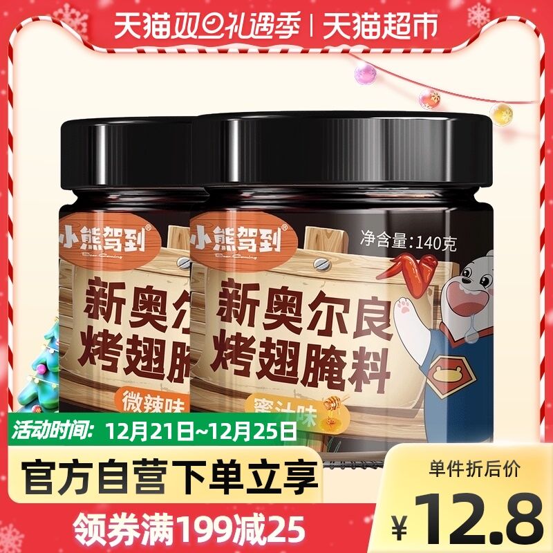 9.8元 天猫超市包邮小熊驾到新奥尔良腌料2罐(tm1x2Z9hCdc)/