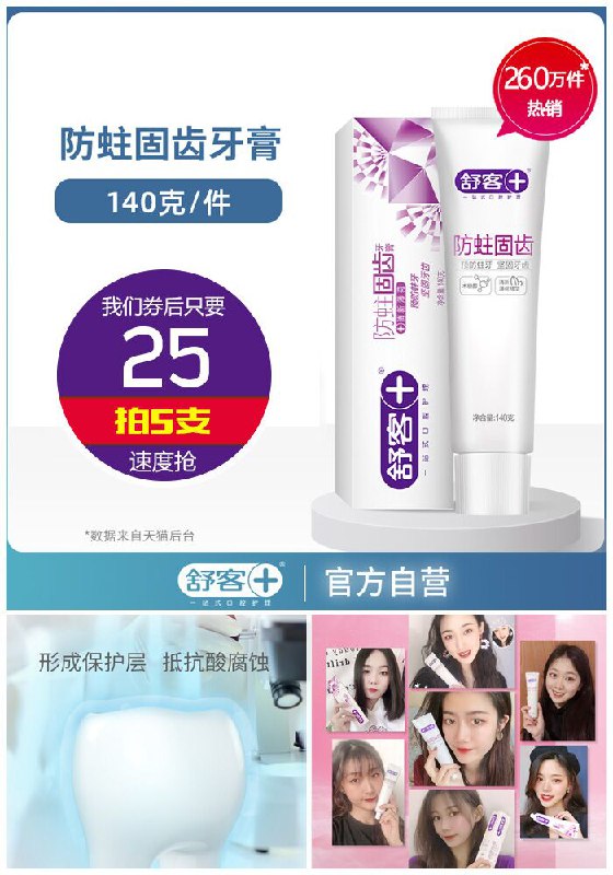 【舒客官方自营店】防蛀固齿牙膏140g*5支原价40元【拍5支券后25元】包邮