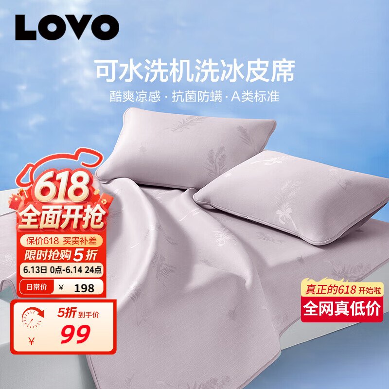 99元 自营LOVO乐蜗 可水洗凉席三件套180*200cm