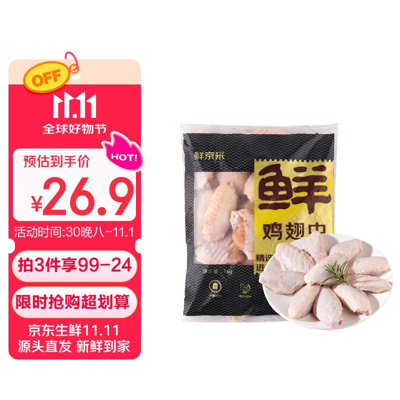 自营鲜京采 冷冻鸡翅中 1kg