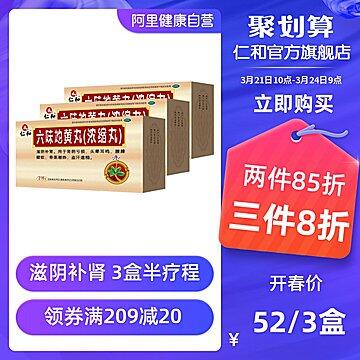 仁和六味地黄浓缩丸3盒 (BLlB17oPaVD)    32元微信公众号：科技花
