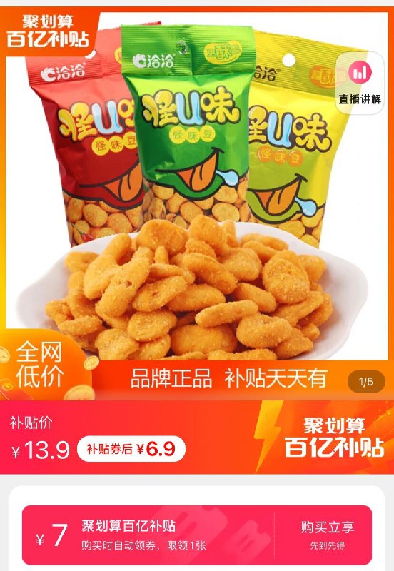 6.9元 百亿补贴洽洽怪味豆蚕豆花生10袋(uXkFXufqh2I)/ 红包：