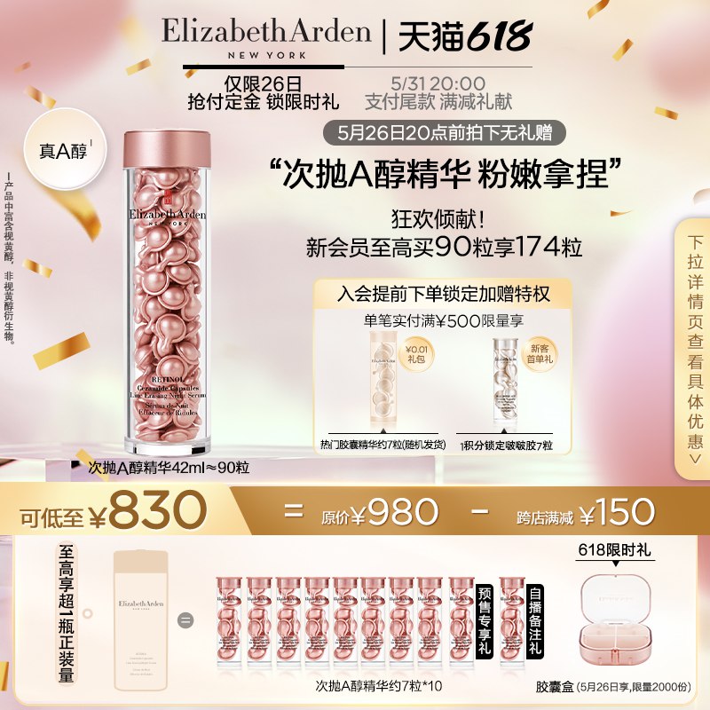618预售 20点开始830亓伊丽莎白雅顿粉胶多效修护精华液￡EoRF2lbDvk5$   会员预定至高享174粒+胶囊盒26号限量2000份