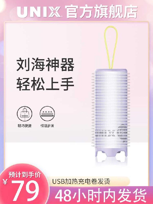 19元【unix旗舰店】USB充电加热便携卷发筒(G5PXXQHkoTx)/