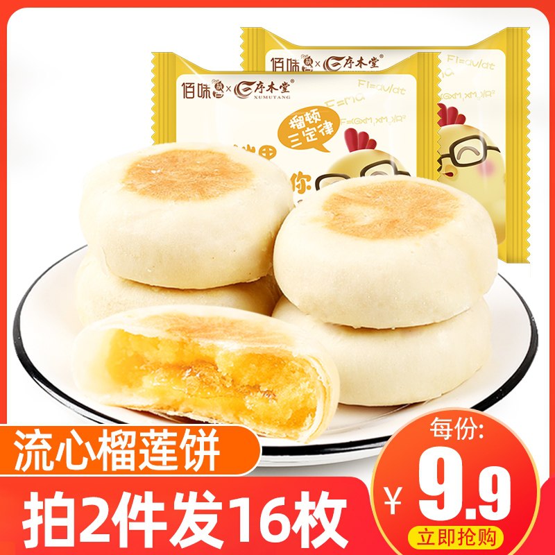 0点后下单 拍2件 14.8元猫山王爆浆流心榴莲饼16枚(YVq8X1JQZDQ)/