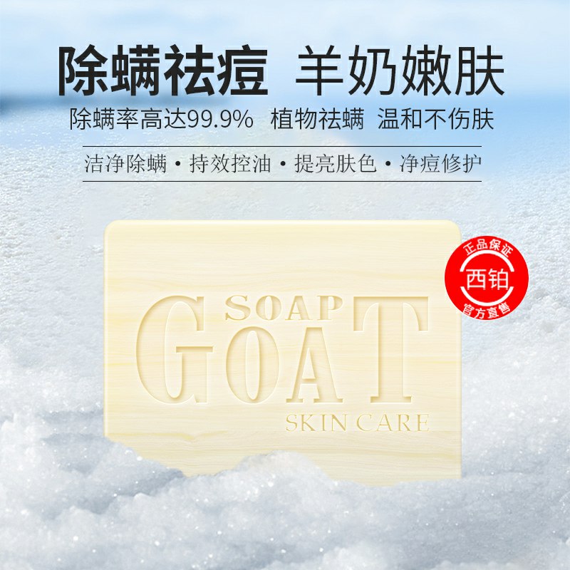 5.9元  西铂山羊奶除螨皂(UMM7c5F928g)/