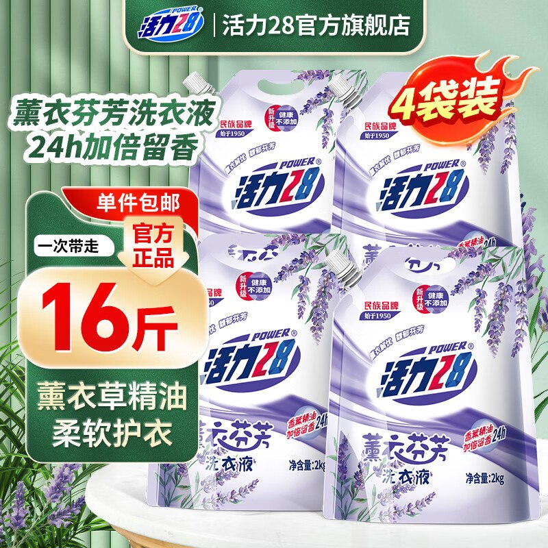 活力28 薰衣芬芳洗衣液共16斤到手25.6元；才折1.6/斤！-领 