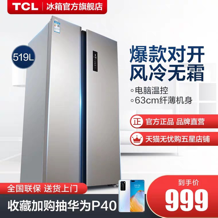 抢名额/零点后下单前20名半价999元 TCL519升对开门冰箱  