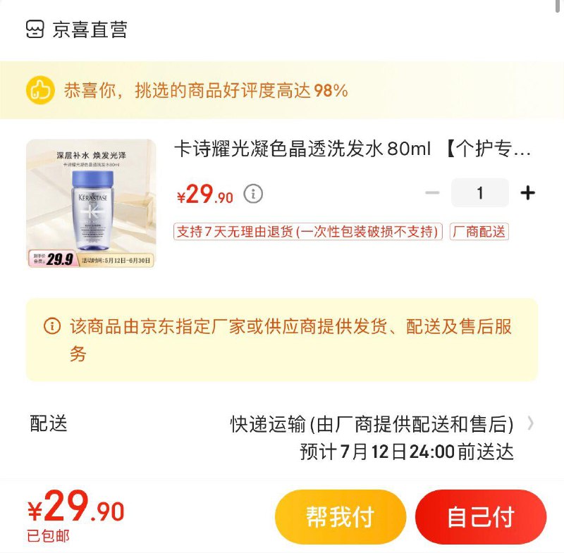 卡诗耀光洗发水80ml 29.9亓