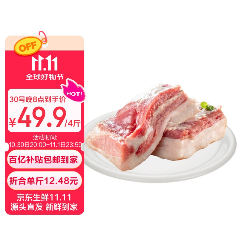 49.9元 自营鲁南顺发 黑猪去皮五花肉净重4斤